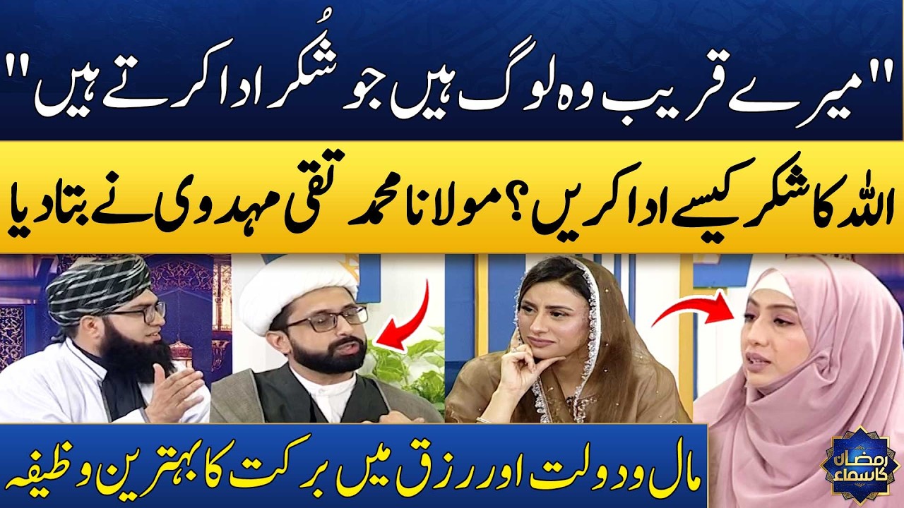 Rizq Mein Barkat ka Wazifa💸💯 | Shukar | Maulana Muhammad Taqi Mehdavi | Ayesha Bilal | Madeha Naqvi