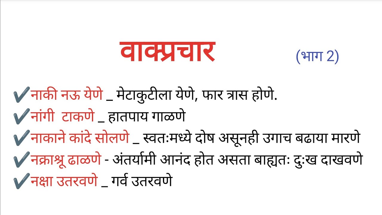 वाक्प्रचार व त्यांचे अर्थ  | मराठी व्याकरण | मराठी शब्दसंग्रह | Vakprachar |  Marathi Vyakaran
