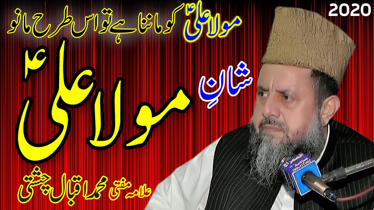Shan Hazrat  Mola Ali A | Mufti Mohammad Iqbal Chishti 2020 | Hazrat Mola Ali as Ki Wiladat |