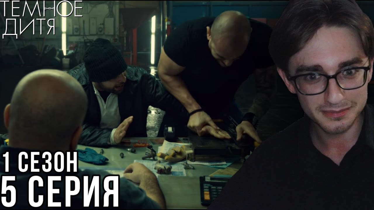 Тёмное дитя - 1 сезон 5 серия | Реакция на сериал