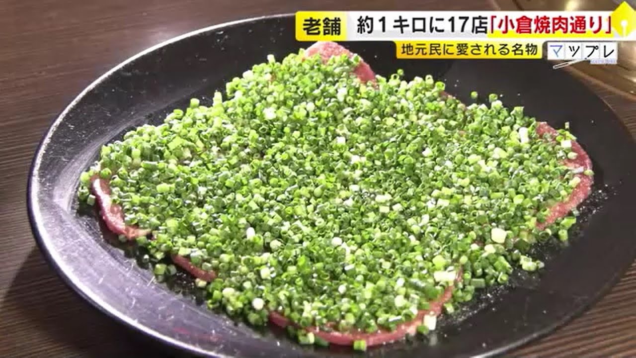 1kmに17店舗が密集「小倉焼肉通り」　福岡県一の激戦区　老舗のド定番から新店の超お得メニューまで　／　（2024/03/27  OA）