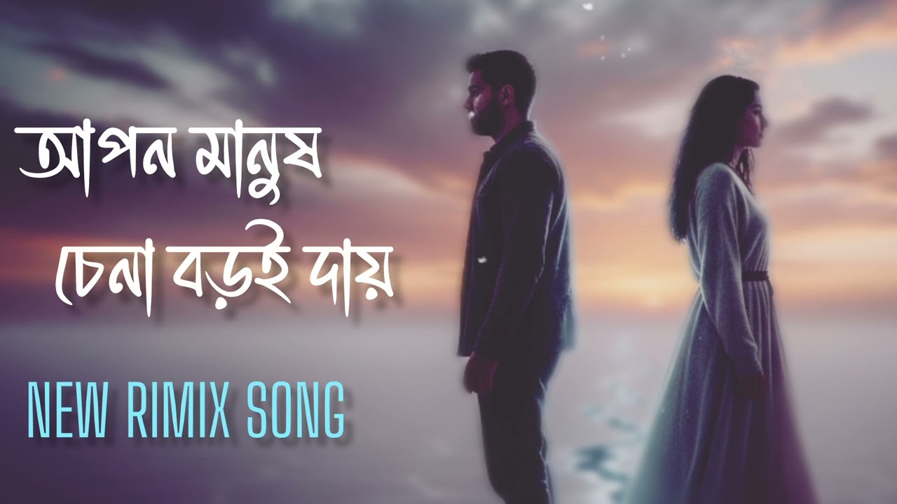 আপন মানুষ চেনা বড়ই দায়।Apon Manush Chena Boroi dai ।New Bengali Rimix Song 