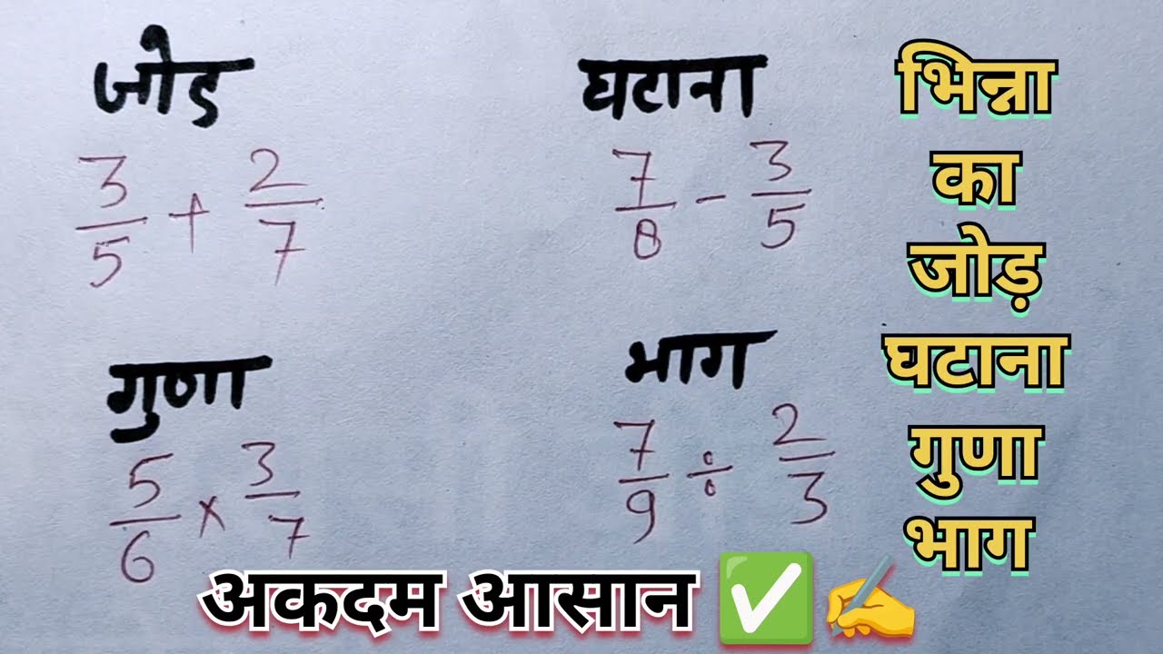 भिन्न का जोड़, घटाना, गुणा, भाग | step by step | #bhinn_ka_jod_ghatana_guna_bhag #fractions #maths 