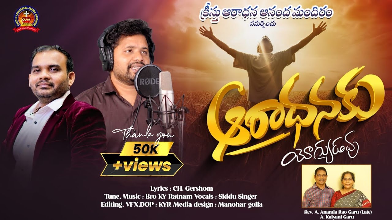  ఆరాధనకు యోగ్యుడవు || NEW TELUGU WORSHIP SONG || BRO KY RATNAM || SIDDU SINGER || CH.GERSHOM 