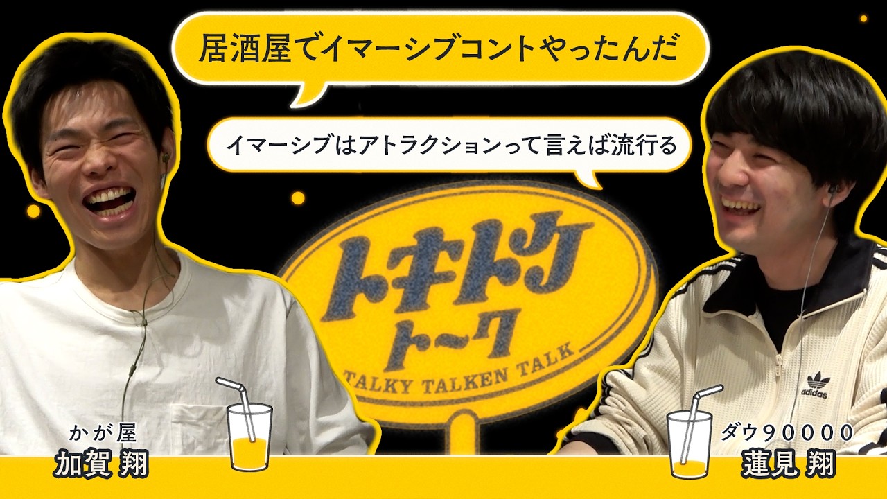 #55【ダウ蓮見&times;かが屋 加賀翔】イマーシブシアターが流行るには