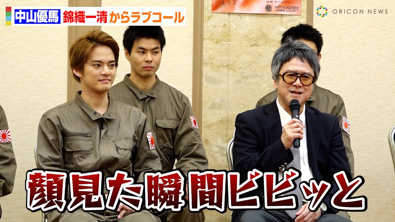 中山優馬、大先輩・錦織一清から熱烈ラブコール「顔を見た瞬間にビビッときた」
