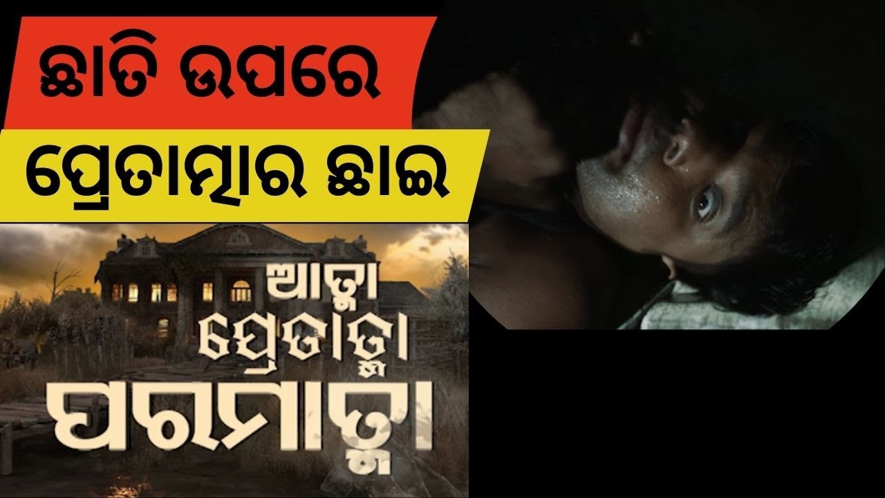 ATMA PRETATMA PARAMATMA | Real horror story of odisha |ଛାତି ଉପରେ ପ୍ରେତାତ୍ମାର ଛାଇ