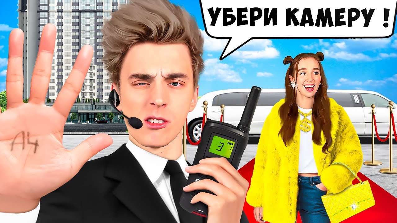 Стали ТЕЛОХРАНИТЕЛЯМИ на 24 Часа !