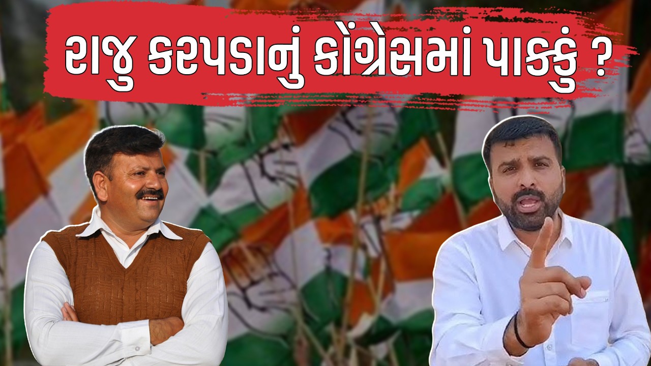 Raju Karpda ના ઘરે Congress નેતાઓનો જમાવડો! જુઓ આ ગુપ્ત બેઠકમાં શું થયું? | Gujarat Politics News