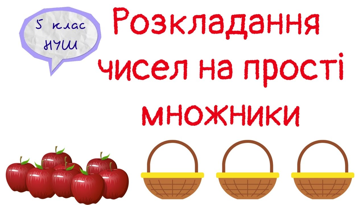 Розкладання чисел на прості множники. Математика 5 клас. НУШ.