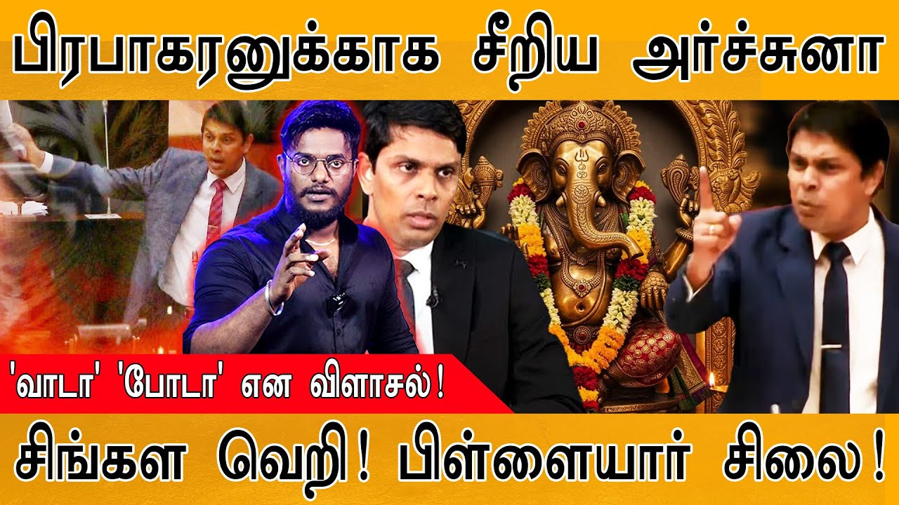 😡மேதகு பிரபாகரனுக்காக சீறிய Ramanathan Archchuna | 'வாடா போடா' என விளாசல் | Tamils | Sri Lanka | AKD