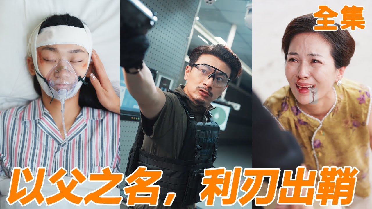女孩被同學霸凌學校視而不見，沒想到女孩爸爸不僅是退役軍人還直接掏出精神病診斷，當場復仇還不用付出任何代價！【以父之名，利刃出鞘】【全集】#男频 #爽文 #短剧 #逆袭 #shortfilm