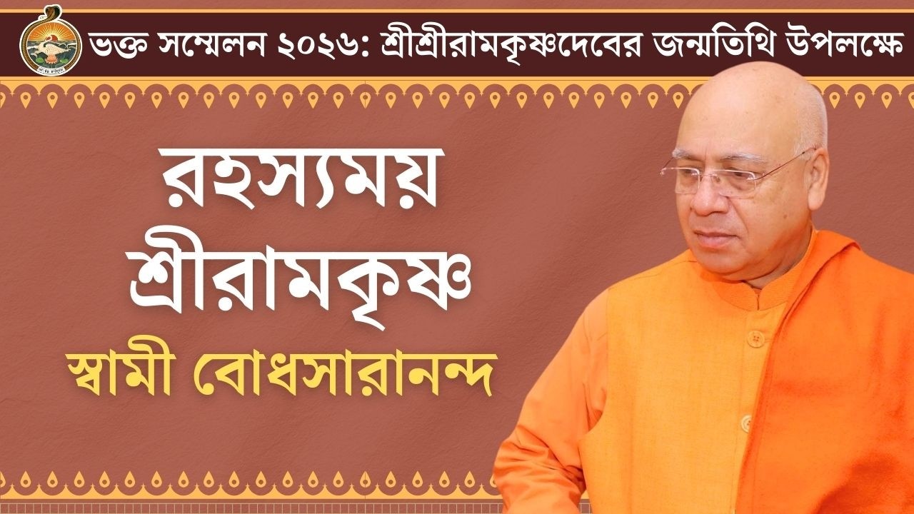 রহস্যময় শ্রীরামকৃষ্ণ | স্বামী বোধসারানন্দ | ভক্ত-সম্মেলন ২০২৬ | বেলুড় মঠ