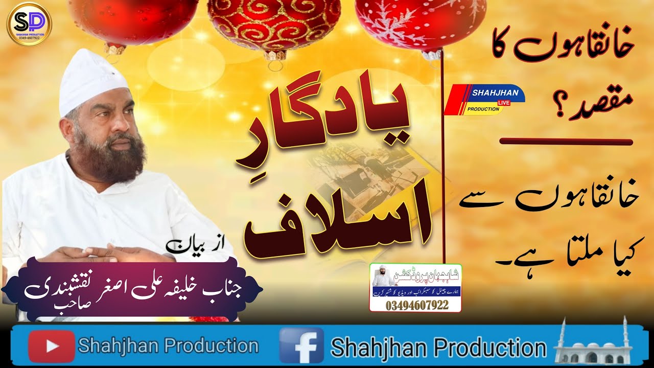 صاحبزادہ ندیم الحسن صاحب کی بیعت پر چند خانقاہ کے متعلق گفت وشنید از بیان خلیفہ علی اصغر نقشبندی صاح
