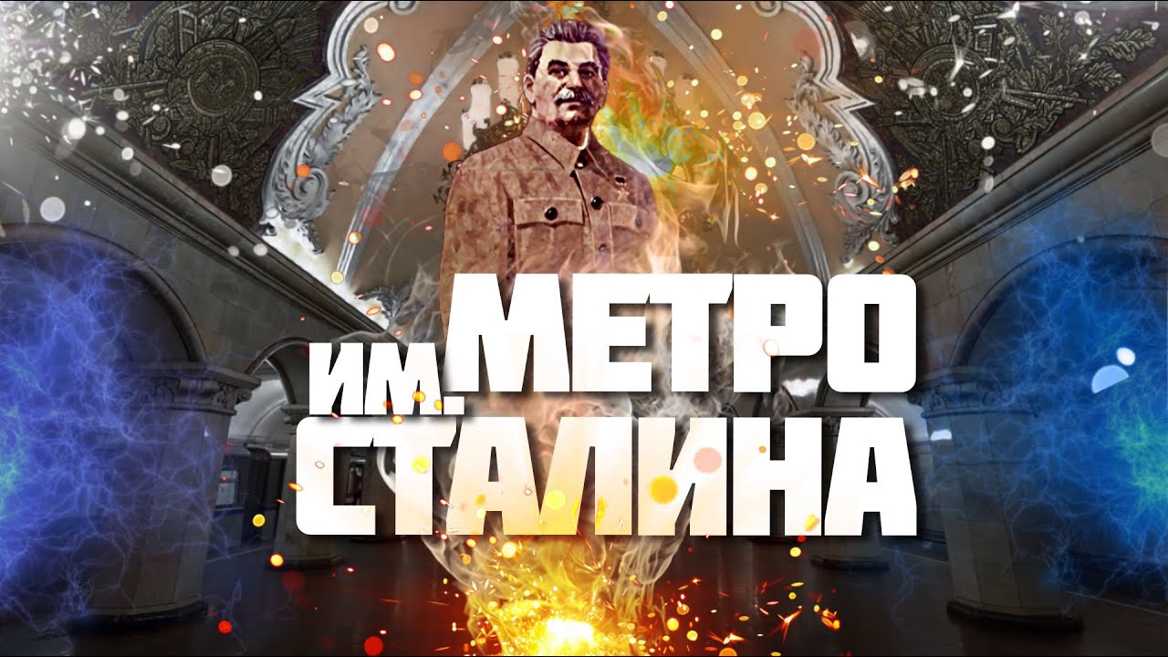 Культ Сталина в метро Москвы