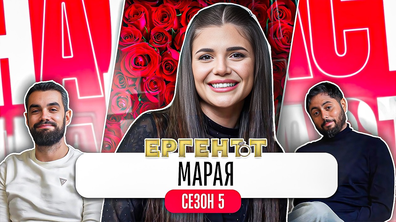 Какво ни разказа МАРАЯ от ЕРГЕНЪТ