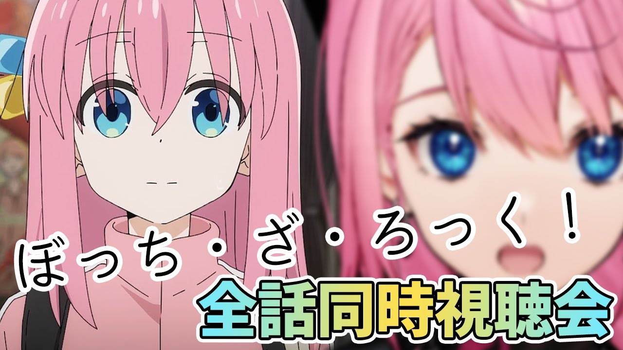 【同時視聴】ぼっち・ざ・ろっく！同時視聴会【MOKUROKU◇心導しるべ】