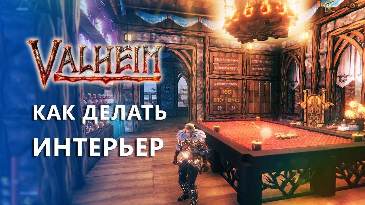 Вальхейм 🔥 Как строить на БАЗЕ интерьер, украшения и мебель