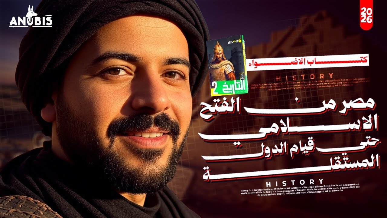 حل الدرس الاول | مصر من الفتح الاسلامي حتي قيام الدوله المستقله | كتاب الاضواء 2026 