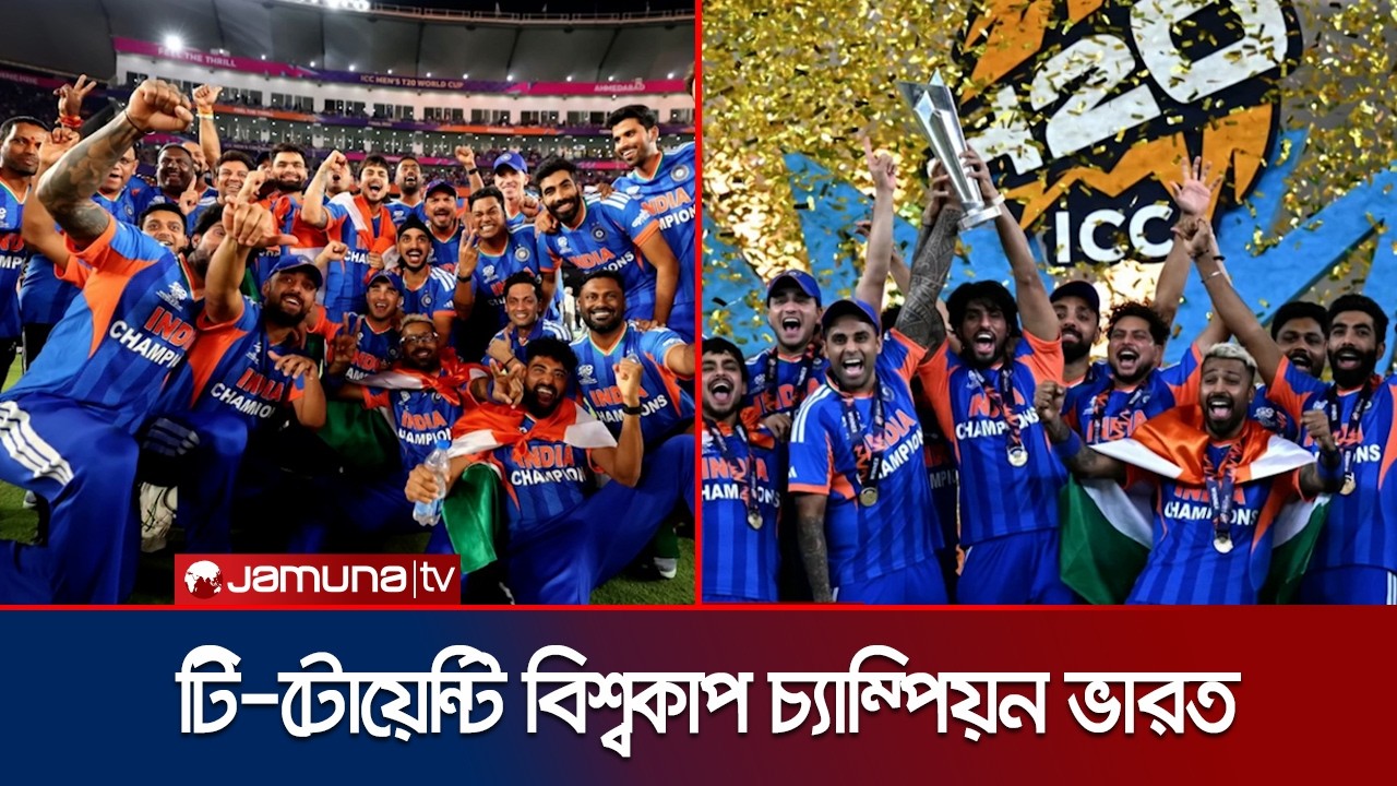 ইতিহাস গড়ে টানা দ্বিতীয়বারের মতো টি-টোয়েন্টি বিশ্বকাপ চ্যাম্পিয়ন ভারত | worldcup | India | Jamuna TV