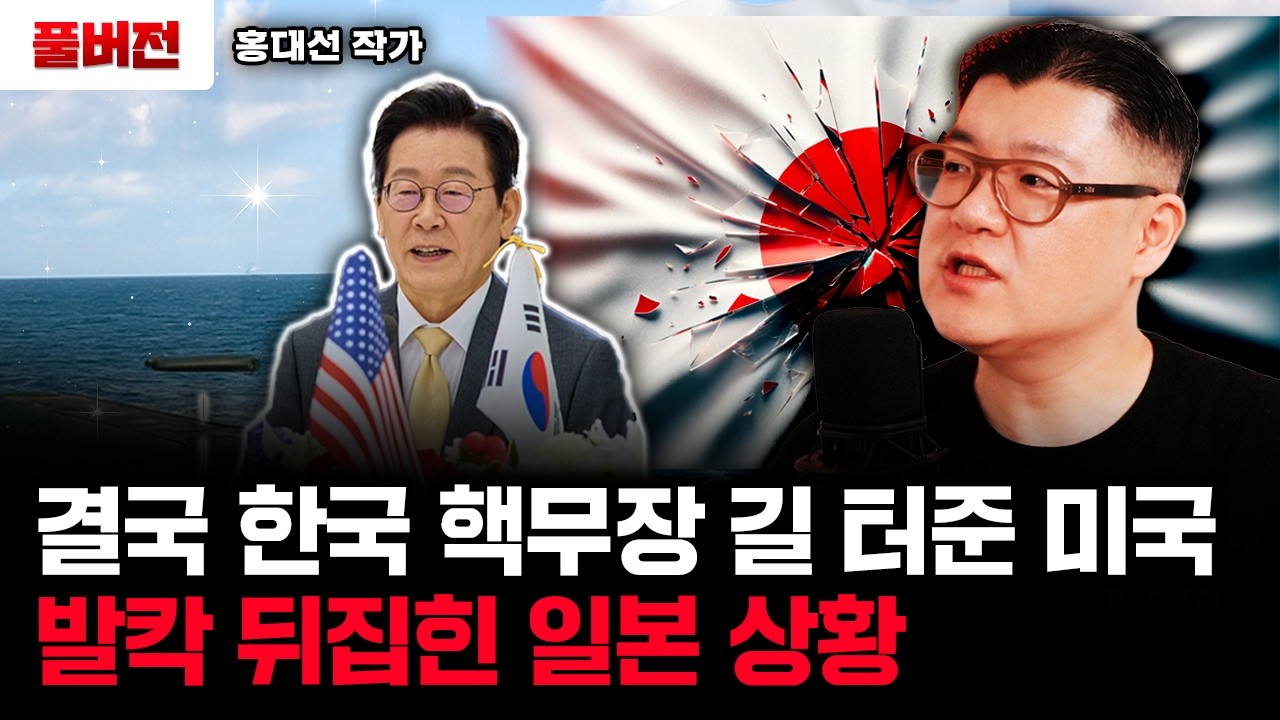 한국 핵무장 길 터준 미국, 발칵 뒤집힌 일본 상황 | 홍대선 작가 풀버전