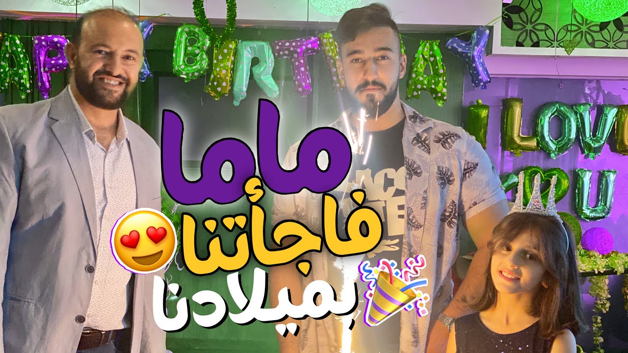 ماما فاجأتنا بعيد ميلادنا 🎉🎁