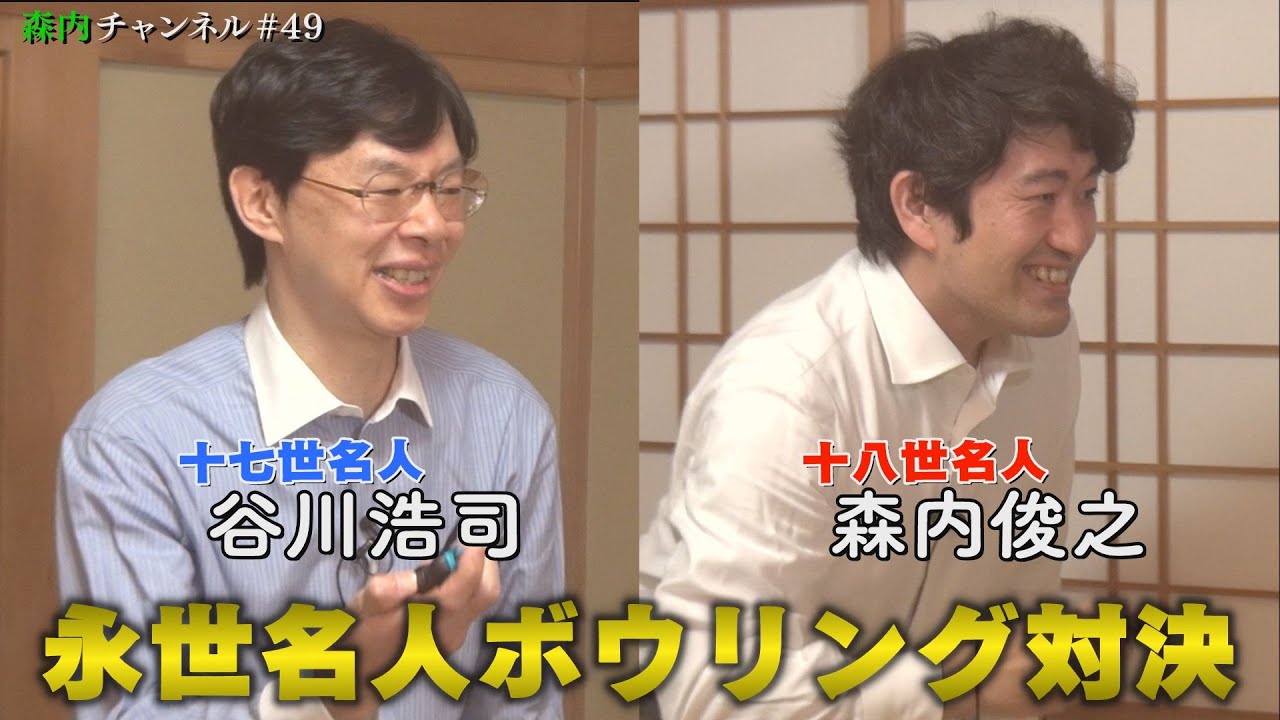 ♯49　谷川九段VS森内九段ボウリング対決！ 谷川九段の投球も美しいレジェンド級！