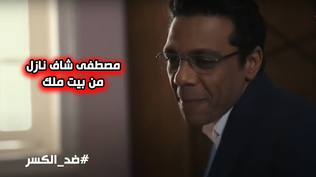 مصطفى قابل صلاح بالصدفة نازل من بيت ملك😱🔥 #ضد_الكسر