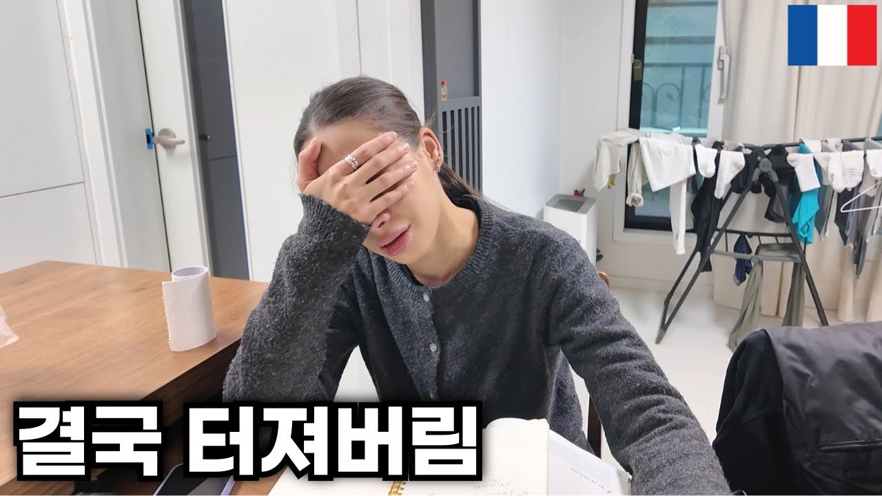 자존심 센 프랑스 여친이 울면서 집에 돌아온 이유