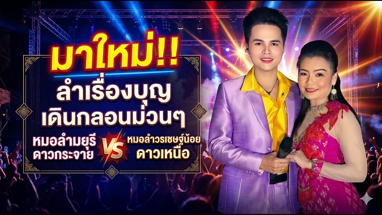 มาใหม่!! ลำเรื่องบุญ เดินกลอนม่วนๆหมอลำมยุรี ดาวกระจาย VS หมอลำวรเชษฐ์น้อย ดาวเหนือ#มาแรง#ใหม่ล่าสุด