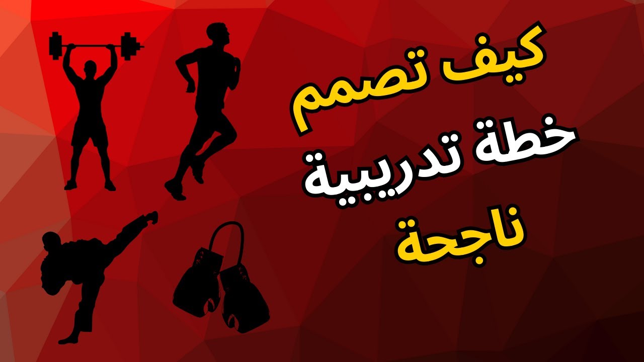 كيف تصمم خطة تدريب للياقة البدنية بنفسك؟ (خطوة بخطوة للمبتدئين والمتقدمين)