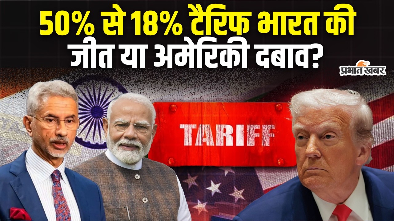 Indo-US Trade Deal: टैरिफ वॉर खत्म, भारत की जीत या अमेरिका की चाल?