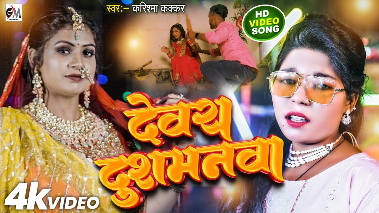 #video|इसे कहते हैं गाना|Dewara Dusmanawa|देवरा दुशमनवा|#Karishma Kakkar|2023 New Song
