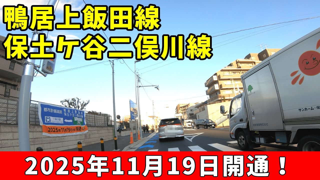 【車載映像】2025年11月19日 開通 二俣川 鴨居上飯田線・保土ケ谷二俣川線 走行映像 【4K】