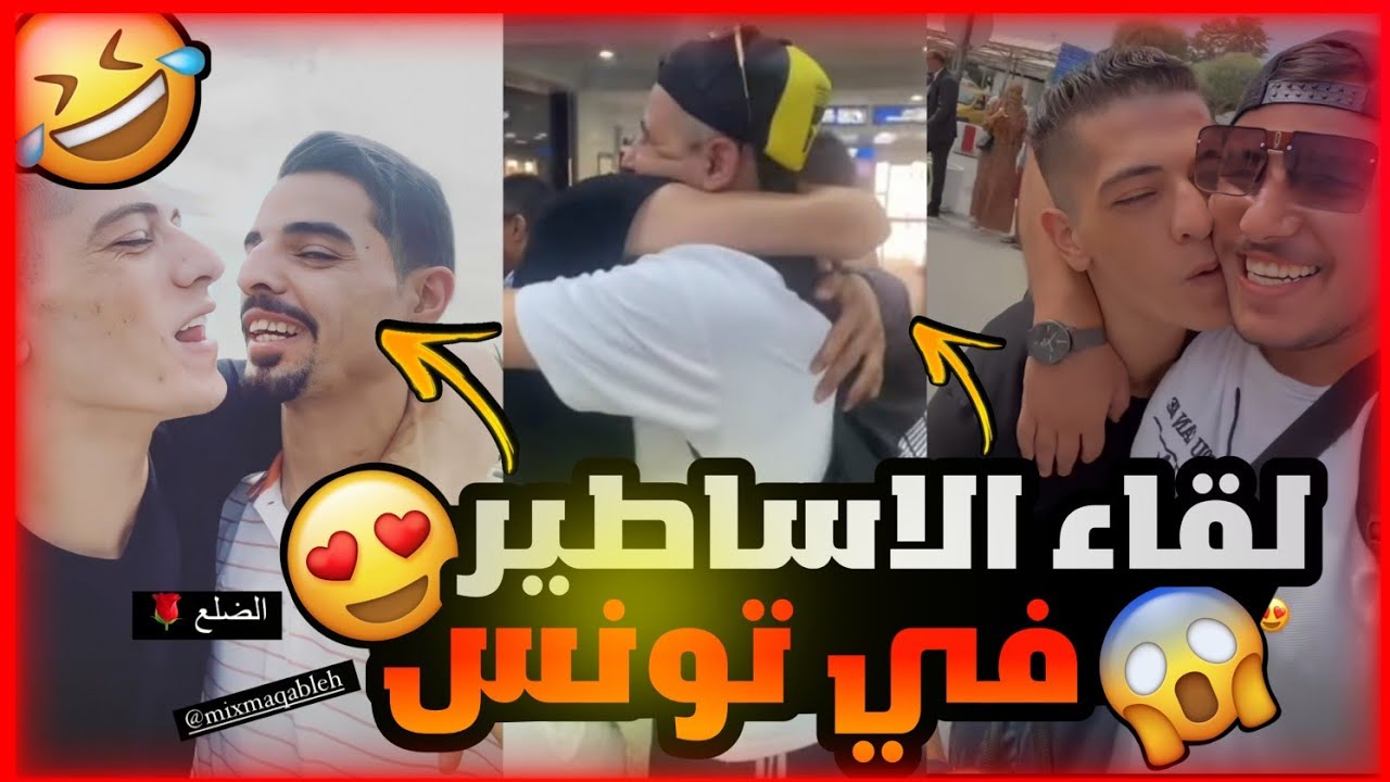 لقاء عبسي وميكس والسلطي في تونس بعد غياب🥺