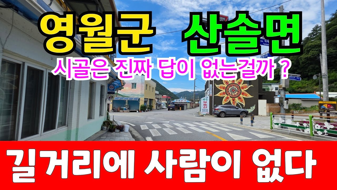 훤한 대낫에도 사람구경 하기 힘들어요 # 영월 산솔면