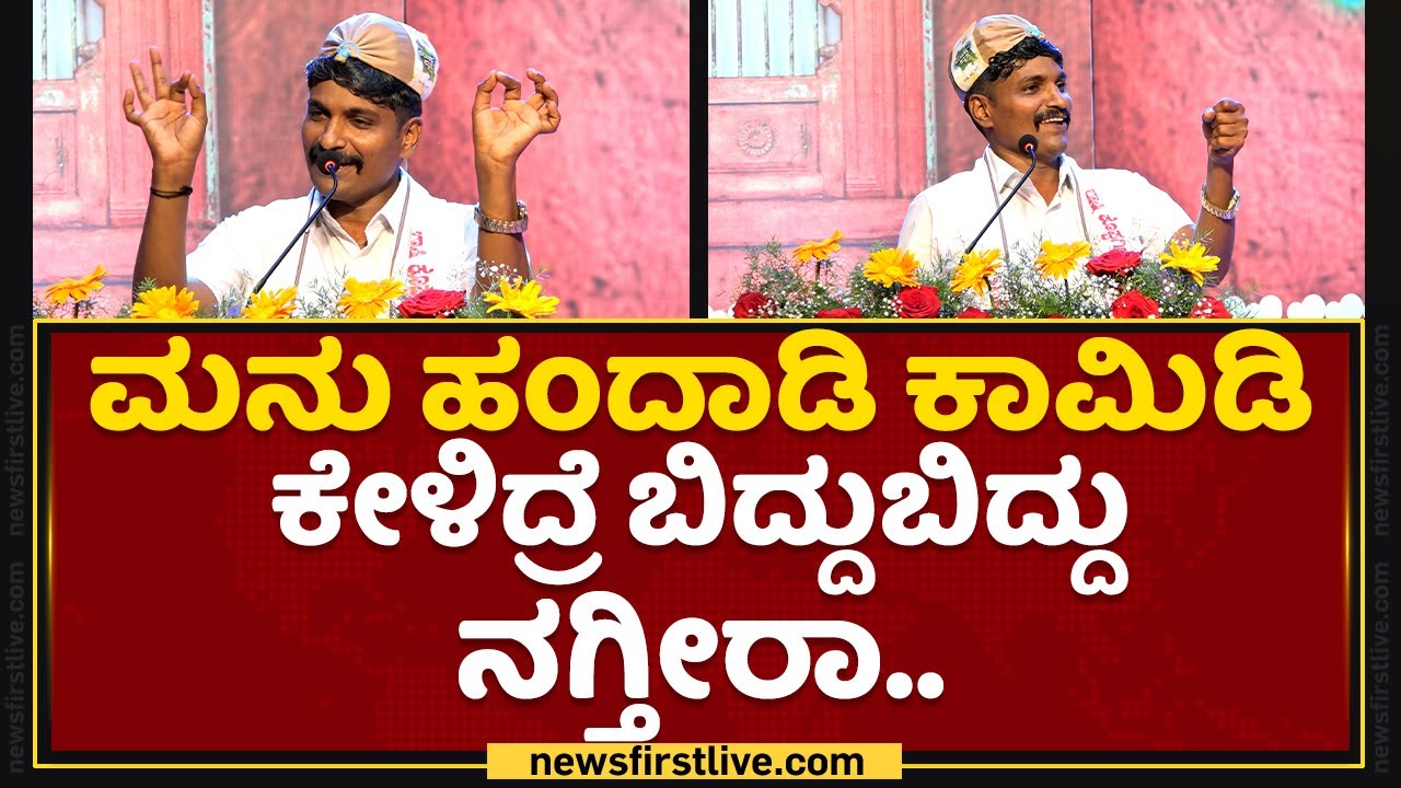 Manu Handadi ಕಾಮಿಡಿ ಕೇಳಿದ್ರೆ ಬಿದ್ದುಬಿದ್ದು ನಗ್ತೀರಾ | Vishwa Kundapura Kannada Dina | NewsFirst