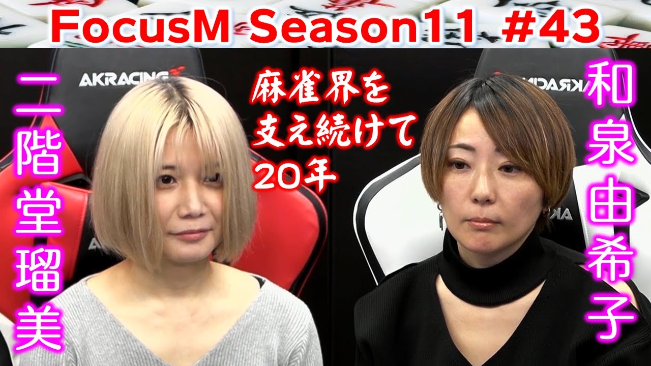 【麻雀】FocusM Season11 #43