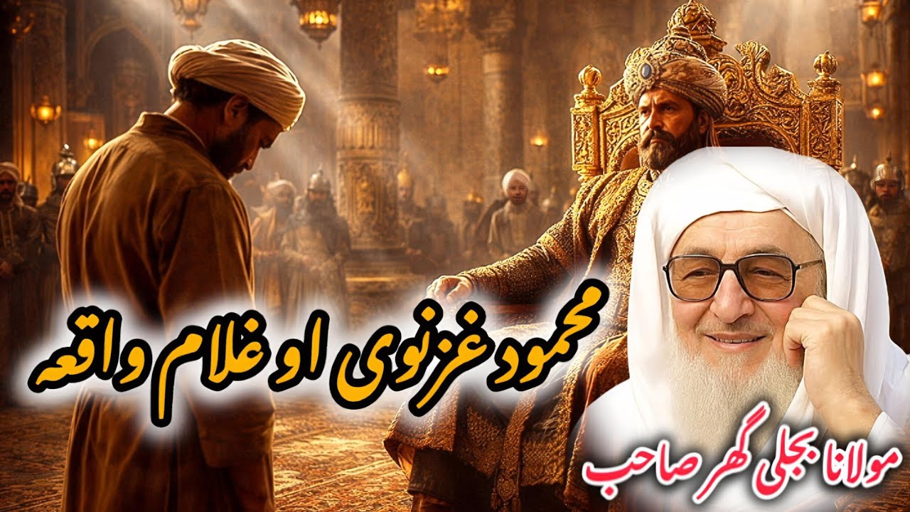 Molana Bijlee Gar bayan | Mahmood Ghaznavi aw Ghulam Waqia | Islamic Bayan