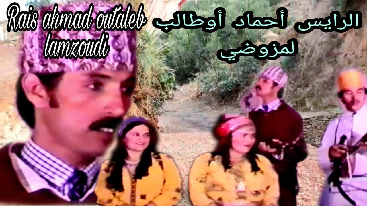 2 الرايس أحمد أوطالب لمزوضي / rais ahmed outaleb lamzoudi 2