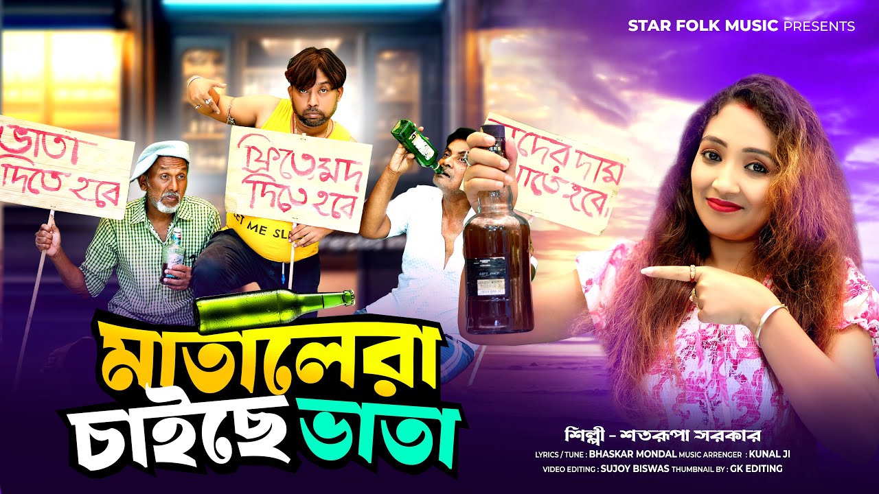 মাতালেরা চাইছে এবার ভাতা ll Comedy Song ll Satarupa Sarkar ll শতরূপা সরকার