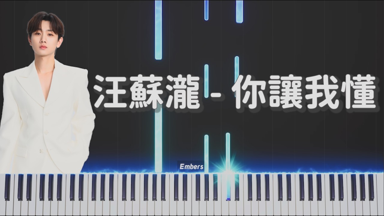 汪蘇瀧Silence Wang -《你讓我懂》｜鋼琴 你讓我懂最深的愛 最沉默
