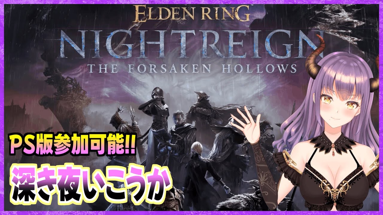 【エルデンリングナイトレイン】『The Forsaken Hollows』（PS版）深き夜いくよっ#21 【ELDEN RING NIGHTREIGN 】