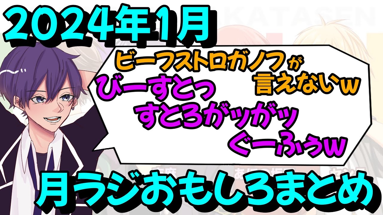 2024年1月の月ラジおもしろまとめ【浦島坂田船/うらたぬき/志麻/となりの坂田。/センラ/切り抜き】