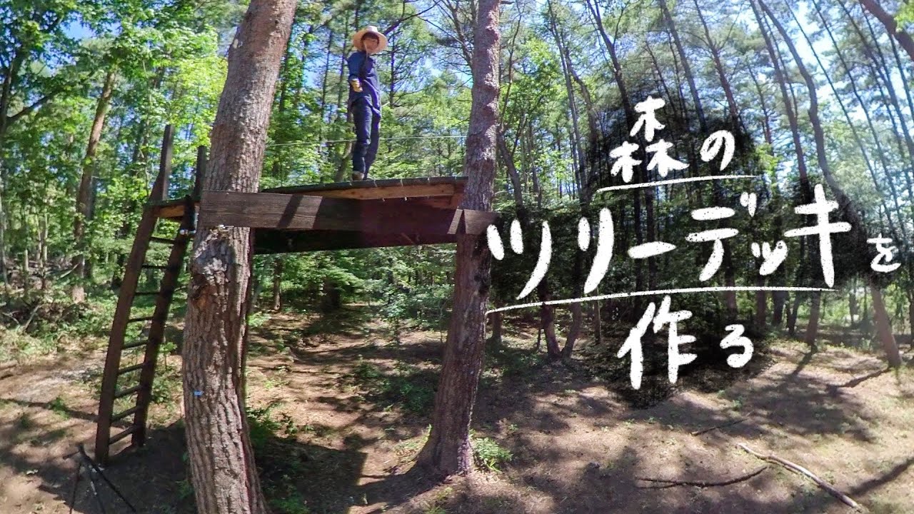 【DIY】森の中にツリーデッキを作る！ 木の上の秘密基地で遊ぶ