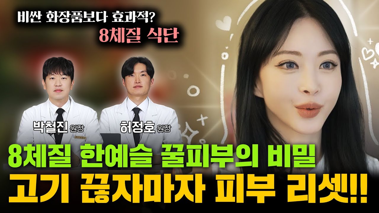 [8체질] [금음체질] 한예슬이 고기 끊자마자 꿀피부로 리셋된 이유?
