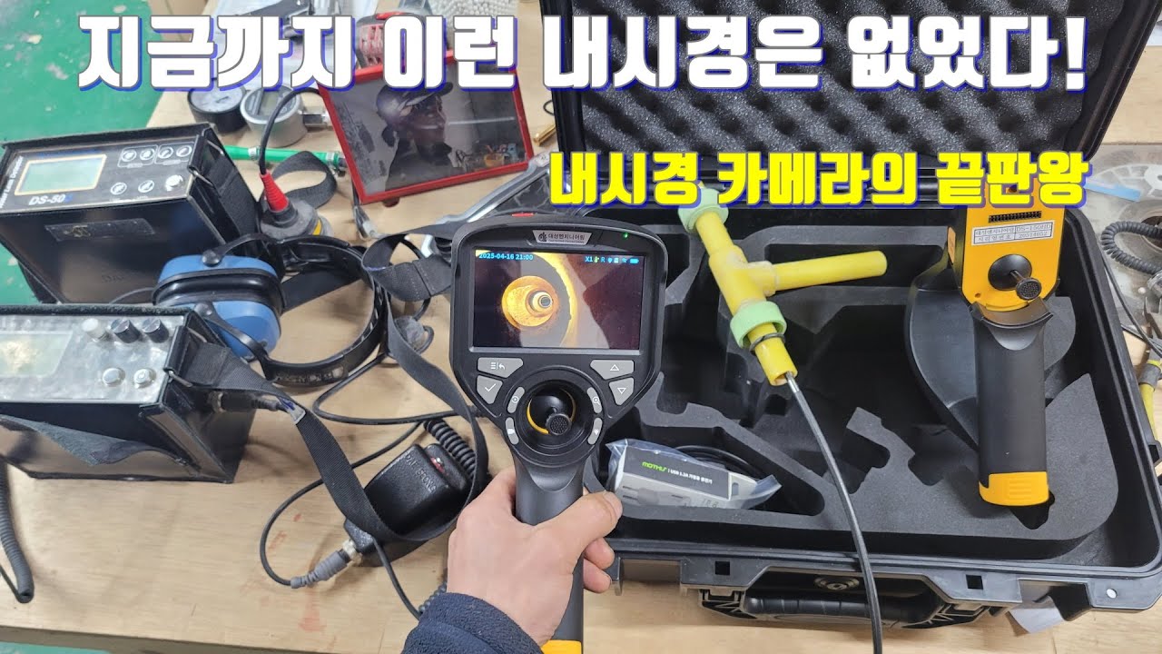 내시경 카메라의 최종 끝판왕.대성 DS-150HD.누수탐지에 최적화된 모델