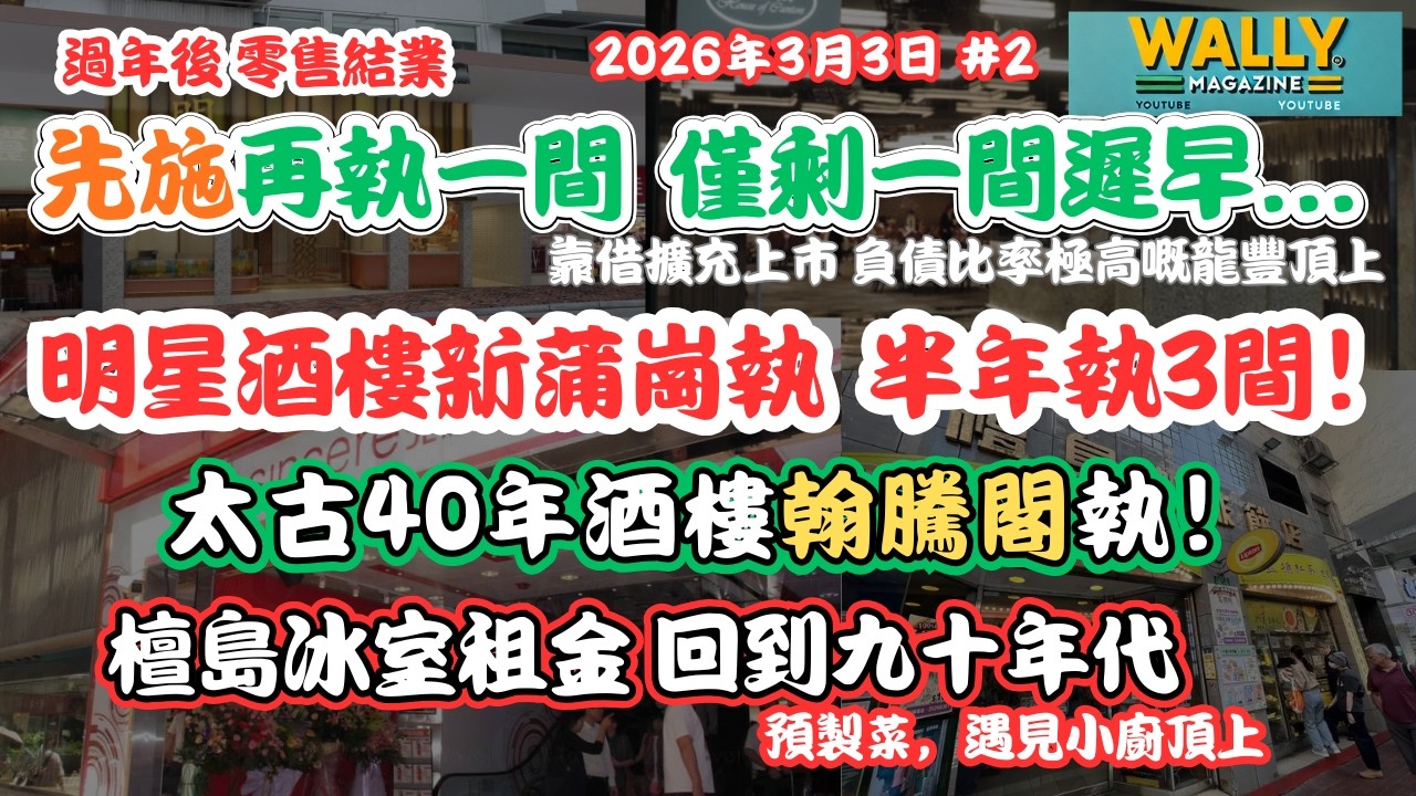 先施再執一間，僅剩一間遲早...！明星酒樓再執半年執3間！太古40年酒樓執！檀島執租金回到九十年代！靠借藥房、預製菜頂上！