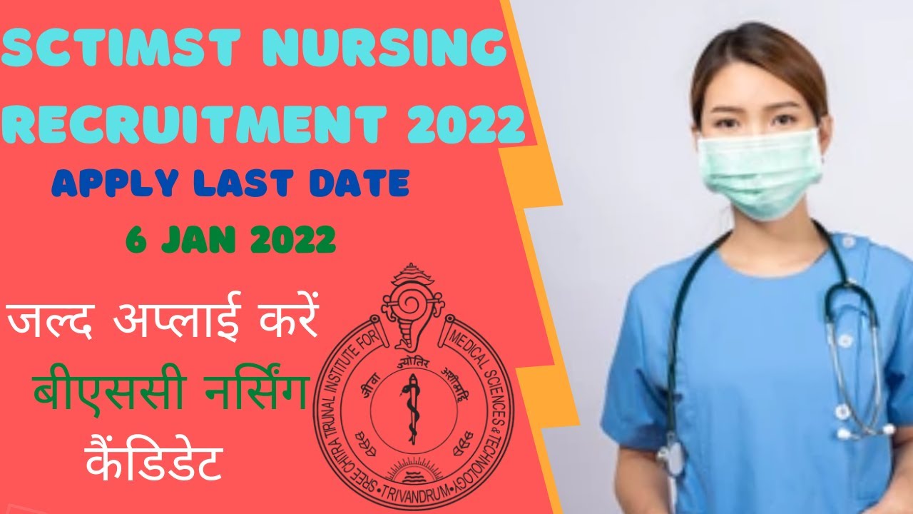 SCTIMST Nursing Recruitment 2022 जल्द अप्लाई करें BSc Nursing कैंडिडेट