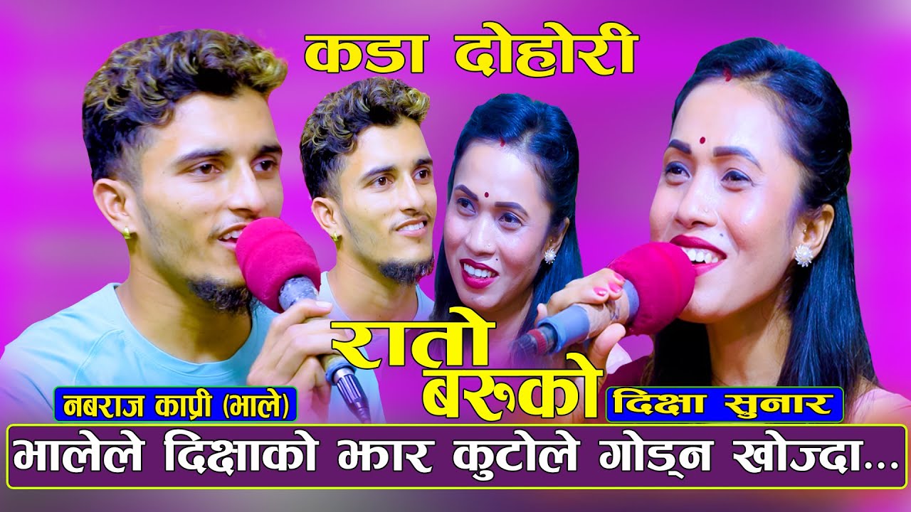 NewLiveDohori |धादिङ्गे भालेले दिक्षाको झार गोड्न कुटो नै लिएर आए पछि Nabaraj Kapri Vs Dikshya Sunar